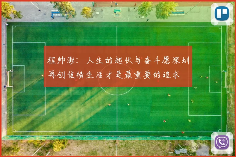程帅澎：人生的起伏与奋斗愿深圳再创佳绩生活才是最重要的追求
