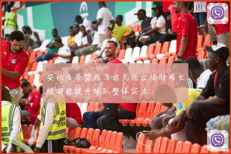 安切洛蒂赞内马尔无论出场时间长短都能提升球队整体实力